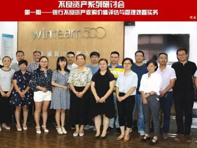 河北瀛冀：第一期不良资产系列研讨会圆满举行